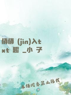 悄悄進(jìn)入txt筆趣閣