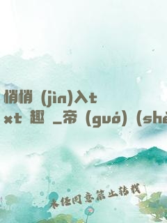 悄悄進(jìn)入txt筆趣閣