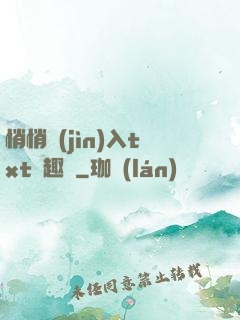 悄悄進(jìn)入txt筆趣閣