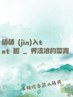 悄悄進(jìn)入txt筆趣閣