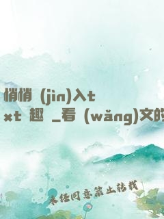 悄悄進(jìn)入txt筆趣閣