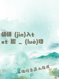 悄悄進(jìn)入txt筆趣閣