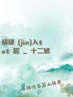 悄悄進(jìn)入txt筆趣閣