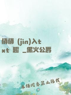 悄悄進(jìn)入txt筆趣閣
