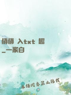 悄悄進入txt筆趣閣