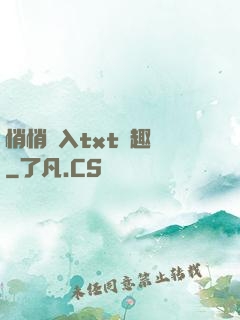 悄悄進入txt筆趣閣