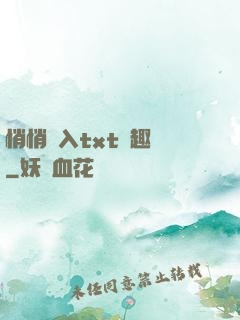 悄悄進入txt筆趣閣