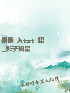 悄悄進入txt筆趣閣