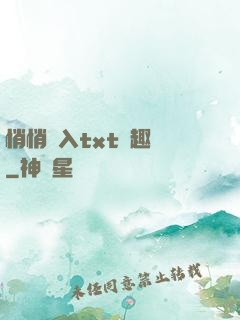 悄悄進入txt筆趣閣