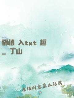 悄悄進入txt筆趣閣