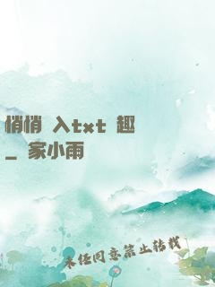 悄悄進入txt筆趣閣