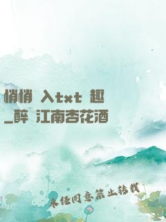 悄悄進入txt筆趣閣