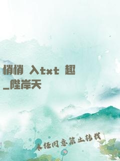 悄悄進入txt筆趣閣