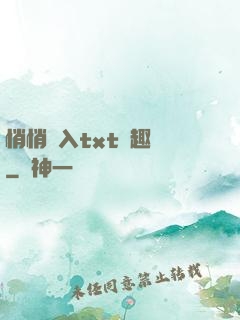 悄悄進入txt筆趣閣
