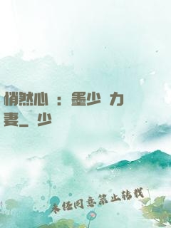 悄然心動：墨少實力寵妻