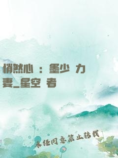 悄然心動：墨少實力寵妻