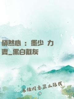 悄然心動：墨少實力寵妻