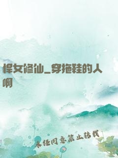悍女修仙