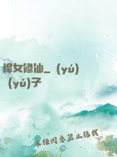 悍女修仙