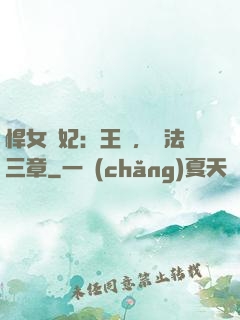 悍女為妃：王爺，約法三章