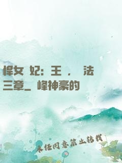 悍女為妃：王爺，約法三章