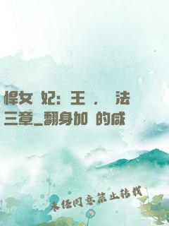 悍女為妃：王爺，約法三章