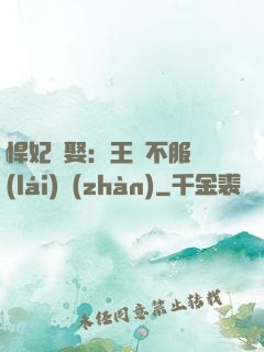 悍妃難娶：王爺不服來(lái)戰(zhàn)