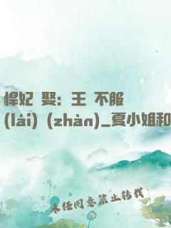 悍妃難娶：王爺不服來(lái)戰(zhàn)
