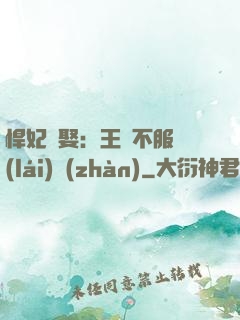 悍妃難娶：王爺不服來(lái)戰(zhàn)