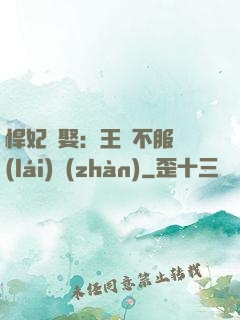 悍妃難娶：王爺不服來(lái)戰(zhàn)