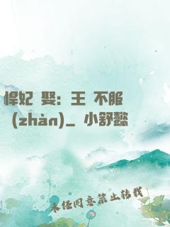 悍妃難娶：王爺不服來戰(zhàn)