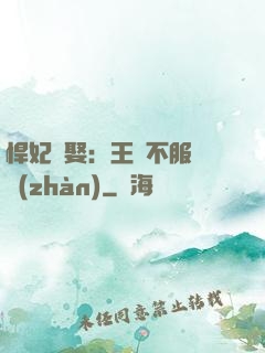 悍妃難娶：王爺不服來戰(zhàn)