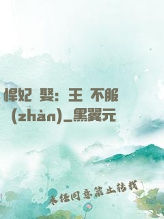 悍妃難娶：王爺不服來戰(zhàn)