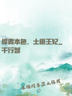 悍妻本色，土匪王妃