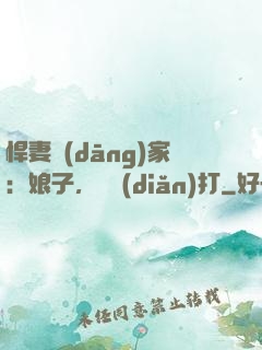 悍妻當(dāng)家：娘子，輕點(diǎn)打