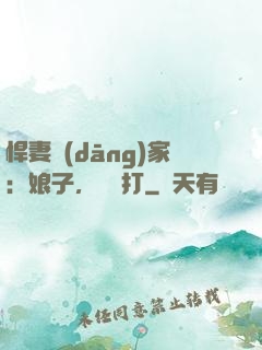 悍妻當(dāng)家：娘子，輕點打
