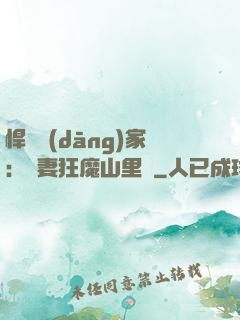 悍婦當(dāng)家：寵妻狂魔山里漢