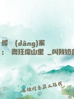 悍婦當(dāng)家：寵妻狂魔山里漢