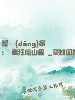 悍婦當(dāng)家：寵妻狂魔山里漢