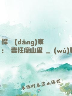 悍婦當(dāng)家：寵妻狂魔山里漢