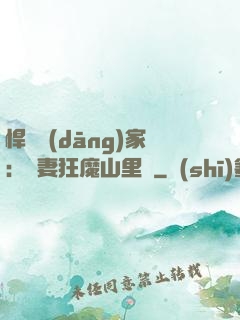 悍婦當(dāng)家：寵妻狂魔山里漢