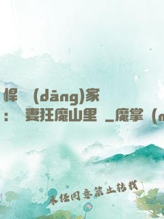 悍婦當(dāng)家：寵妻狂魔山里漢
