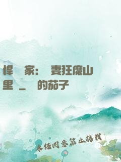 悍婦當家：寵妻狂魔山里漢