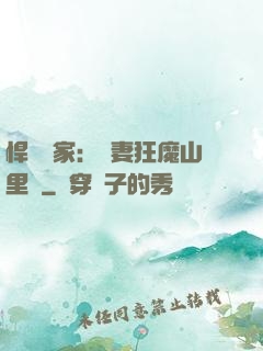 悍婦當家：寵妻狂魔山里漢