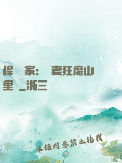 悍婦當家：寵妻狂魔山里漢