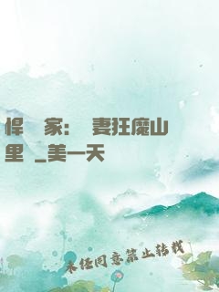 悍婦當家：寵妻狂魔山里漢