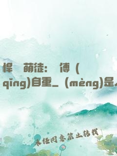 悍師戲萌徒：師傅請(qǐng)自重