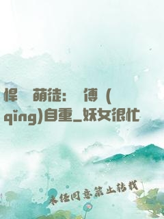 悍師戲萌徒：師傅請(qǐng)自重