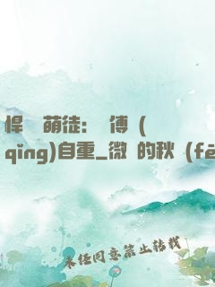 悍師戲萌徒：師傅請(qǐng)自重