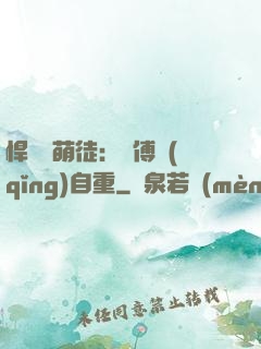 悍師戲萌徒：師傅請(qǐng)自重